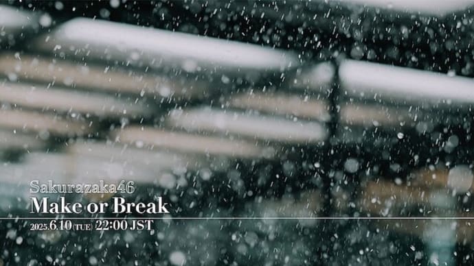 櫻坂46「Make or Break」のMVと曲の感想