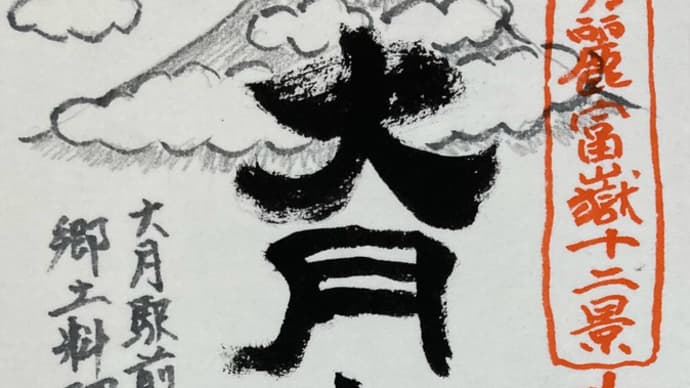 残暑の大月午前山&鮎の塩焼き