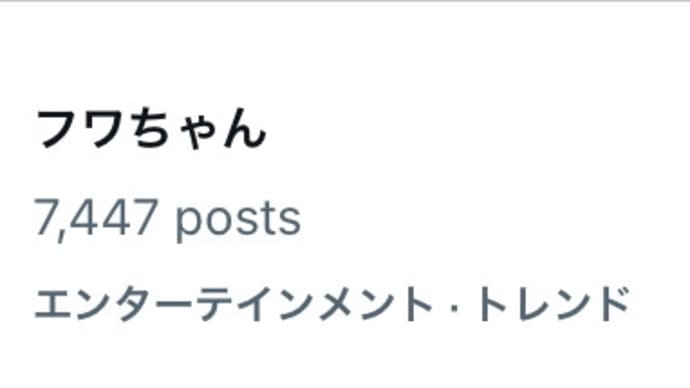 フワちゃんがおすすめのトレンド入りしていたので何かと思えば