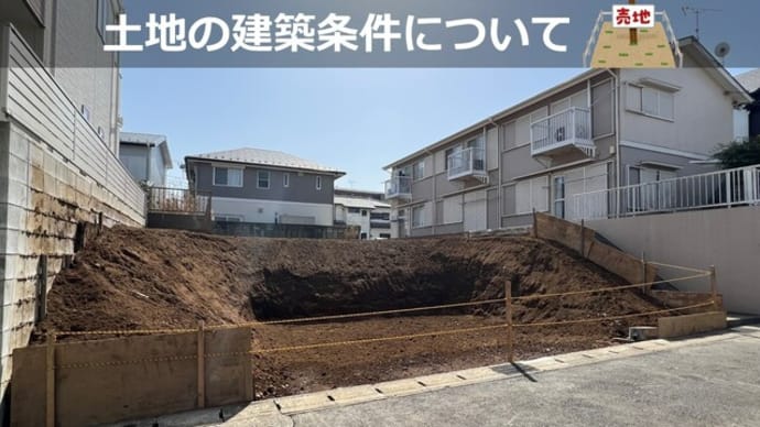 【後編】「建築条件付き」と「建築条件なし」どっちがいいの?
