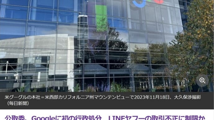 公取委、Googleに初の行政処分 LINEヤフーの取引不正に制限か