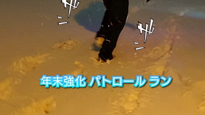 年末強化パトロールラン