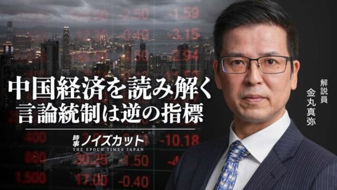 中国経済を読み解く 言論統制は逆の指標【時事ノイズカット:66】