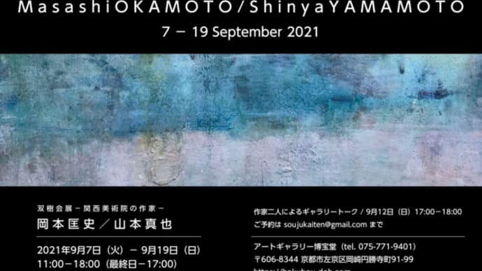 双樹会展 2021 岡本匡史・山本真也
