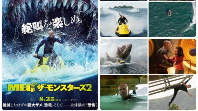 「MEG ザ・モンスターズ2」(2023/米ワーナー・ブラザース映画)