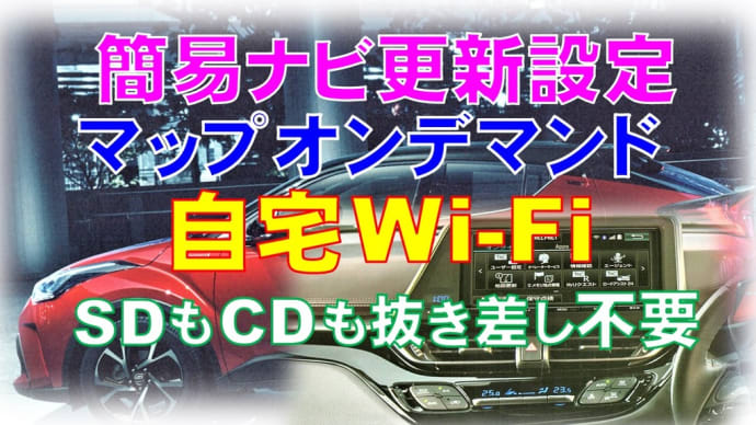 簡易ナビ更新設定・マップオンデマンド自宅Wi-Fi