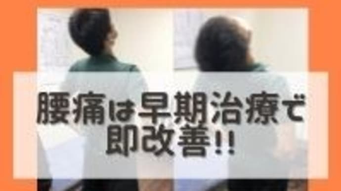 腰痛は早期治療で即改善!!