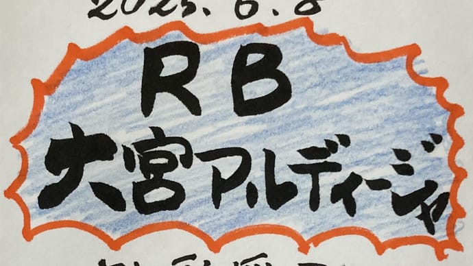 RB大宮アルディージャ対愛媛FC J2リーグ第17節