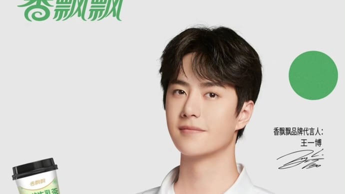 2022/07/10 王一博 香飘飘