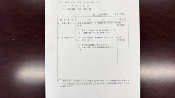 一般質問通告書を提出