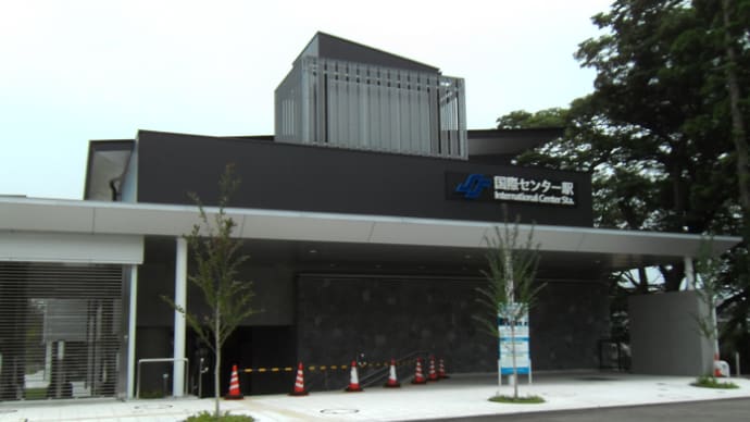 地下鉄、国際センター駅完成
