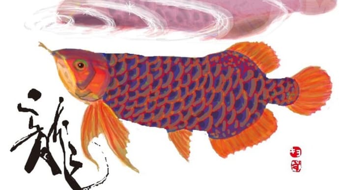はがき絵いろはうた五周目(その12)