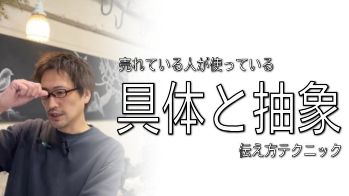 売れてる人が使っている「具体と抽象」の伝え方