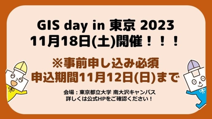 【イベント】11月18日(土)はGIS day in 東京 2023!