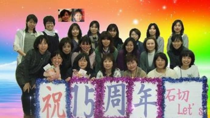 15周年集合写真