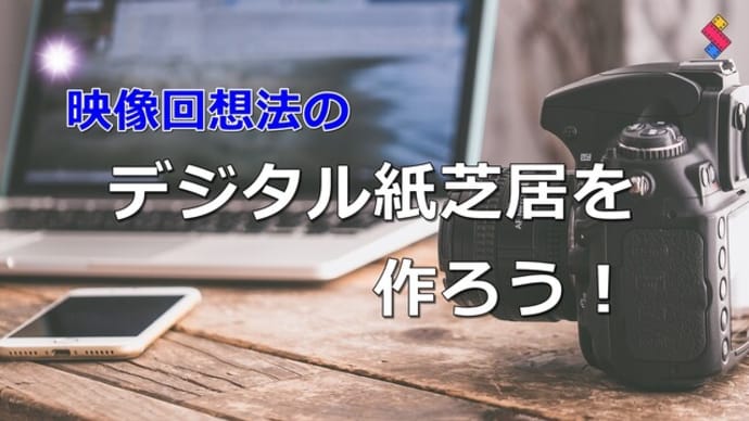 映像回想法のデジタル紙芝居を作ろう!