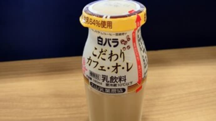 カフェオレ
