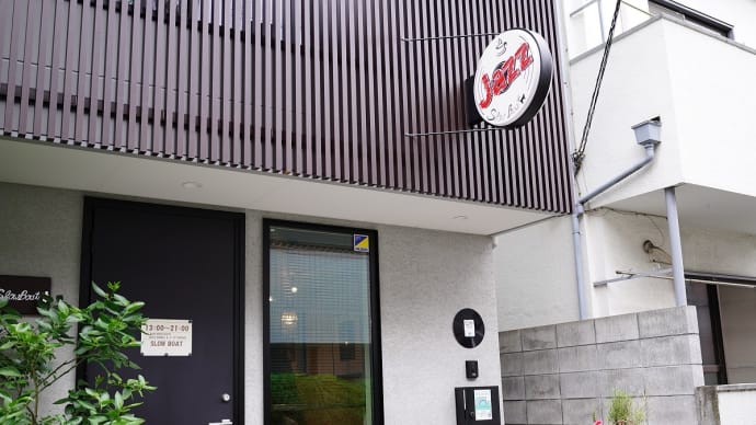 Slow Boat ジャズ喫茶 雪が谷大塚