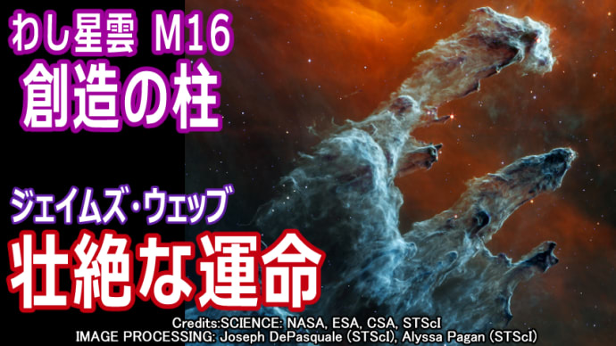 【JWST M16・わし星雲】超新星爆発！消えゆく壮絶な運命にある「創造の柱」と歴史から紐解く科学的意義とは（中間赤外線装置MIRI版）