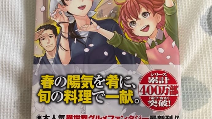 異世界居酒屋のぶ 12巻 ネタバレ感想