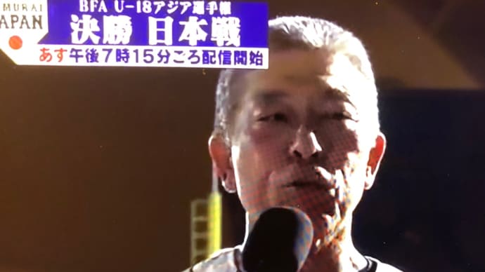 外国人監督の•••韓国に敗れる〜小倉U18侍ジャパン