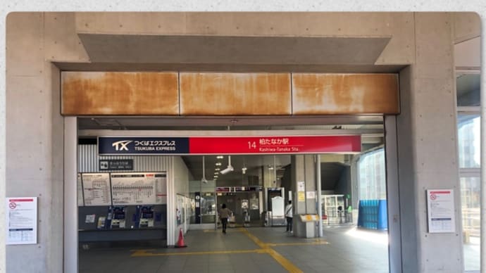 一駅ウォーキング!