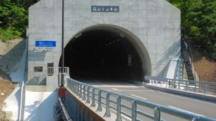 福井ほぼ一周ドライヴ #5 冠山トンネル