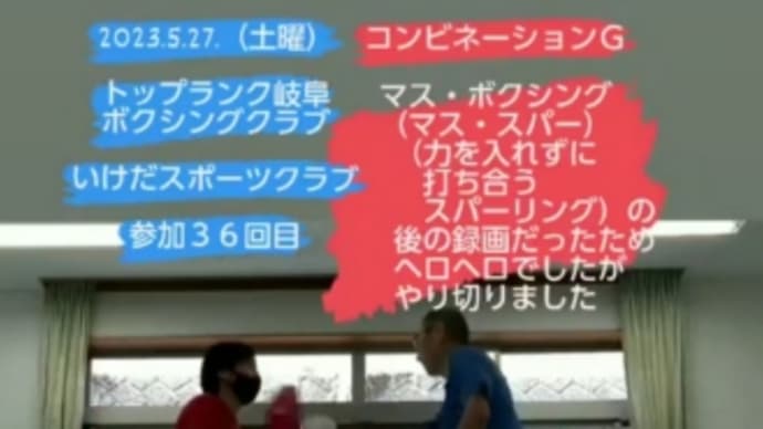 【運動】ボクシングトレーニング３６回目（トップランク岐阜ボクシングクラブ）2023.5.27.