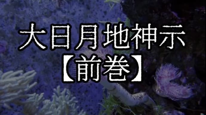 改心せん限りどこへ行ってもいくら拝んでも何も変われんぞ。大日月地神示【前巻】「ち」の巻