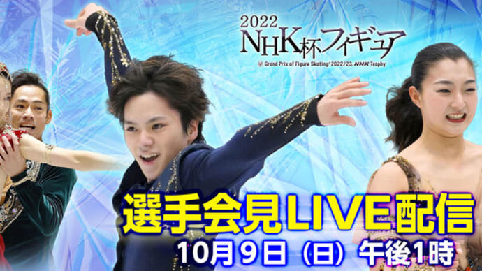 2022NHK杯フィギュア 記者会見