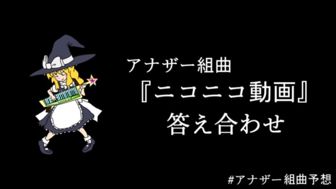 アナザー組曲『ニコニコ動画』 答え合わせ & 解説 #アナザー組曲予想
