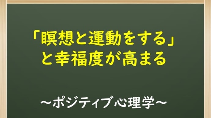 「瞑想と運動をする」と幸福度が高まる 【ポジティブ心理学】