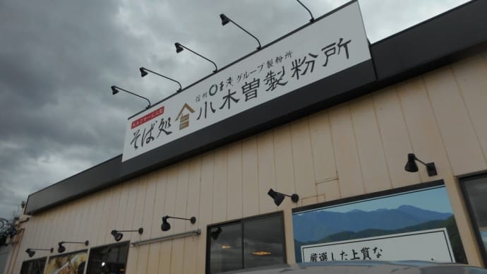 上田市 小木曽製粉所 上田店 肉つけそば中盛り、とろ玉天