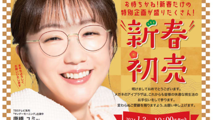 【盛岡サンサ店】新春初売 1月3日(水)朝10時からスタート!!