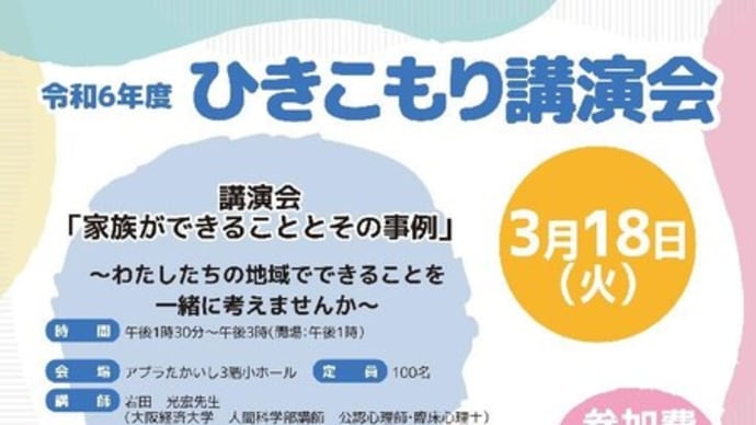 令和6年度ひきこもり講演会等のお知らせ
