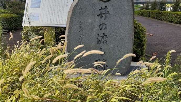 逆井の渡し跡