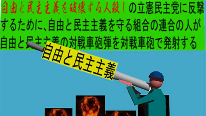 人殺しの立憲民主党の戦車が自由と民主主義を破壊するを守る自由と民主主義を守る連合のアニメーション(4)