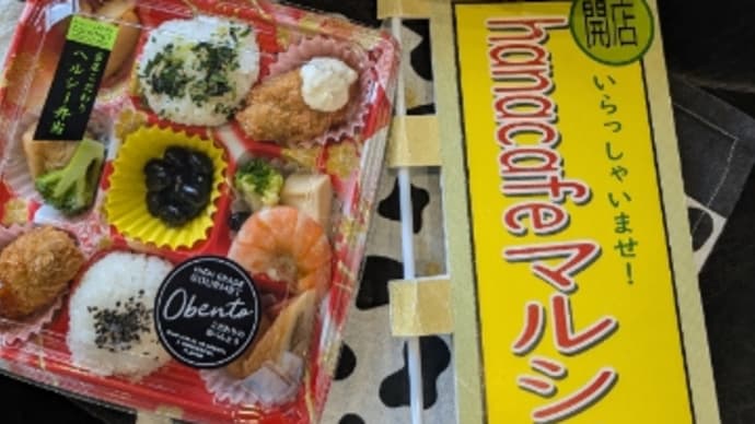 【hanacafeマルシェ】年始ご挨拶が飛び交う【お弁当村】10分で完売に…