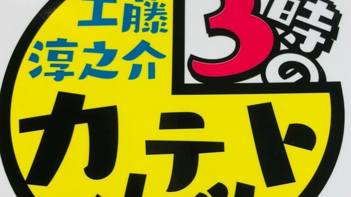 ラジオ番組(^^)/