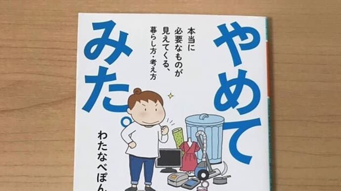 「やめてみた」は気持ちよく暮らせる