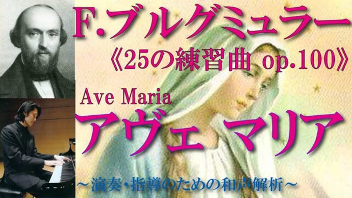 【書込み解説】ブルグミュラー〈19.アヴェ マリア Ave Maria〉《25の練習曲op.100》より【楽曲和声分析と弾き方】