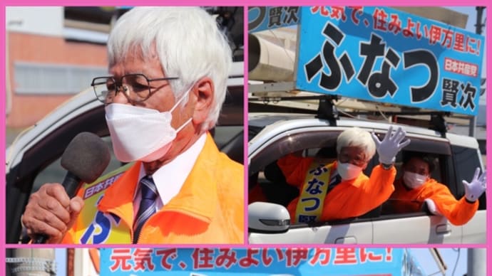 ふなつ賢次候補を伊万里市議会に。