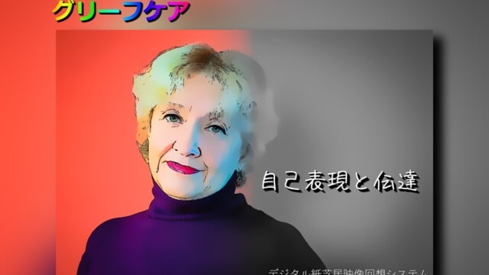 グリーフケアにデジタル紙芝居映像回想システムを活用!