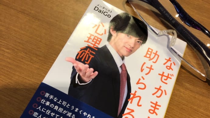 私、メンタリストDaiGoの弟子です