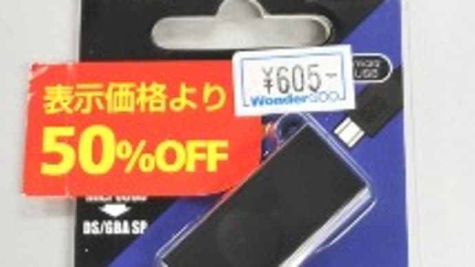 「DS/GBA SP用変換アダプタ」購入！
