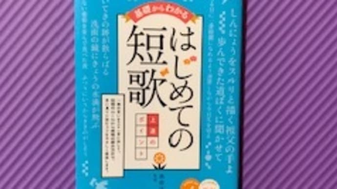 「基礎からわかる はじめての短歌 (コツがわかる本!)」高田ほのか(監修) 2021-89