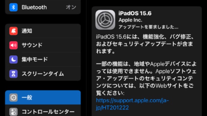 今回アップデートされたiPadOS15.6は、16になる前の最終アップデートか