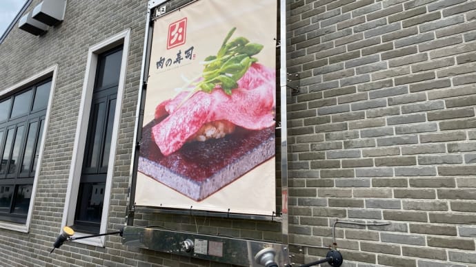 肉の寿司にてランチ