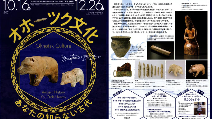 「オホーツク文化」(ユーラシア文化館)