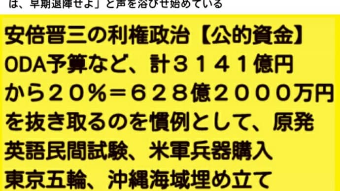 桜を見る会と安倍晋三の利権政治【公的資金】ODA予算など、計3141億円から20%=628億2000万円を抜き取るのを慣例として、原発、英語民間試験、米軍兵器購入、東京五輪、沖縄海域埋め立て